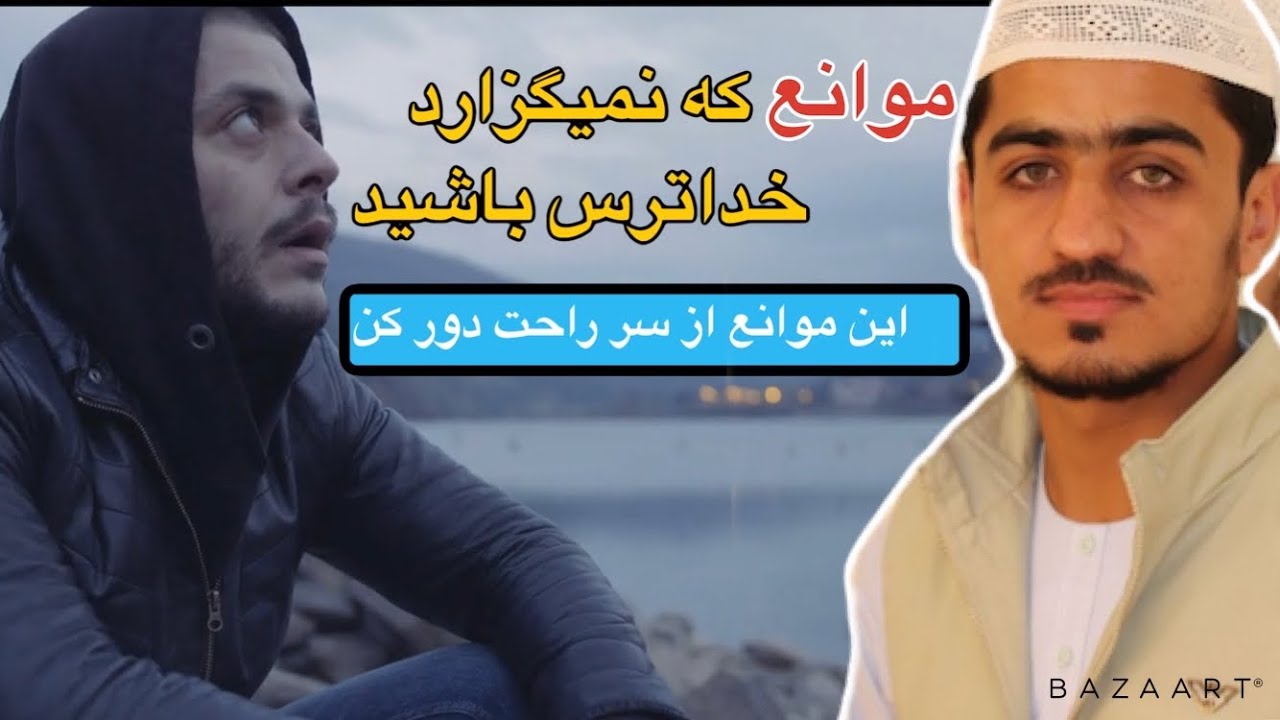 نصرت الله صاحبی👈موانع که تقوا را از شما گرفته_(1) iNasratullah sahib