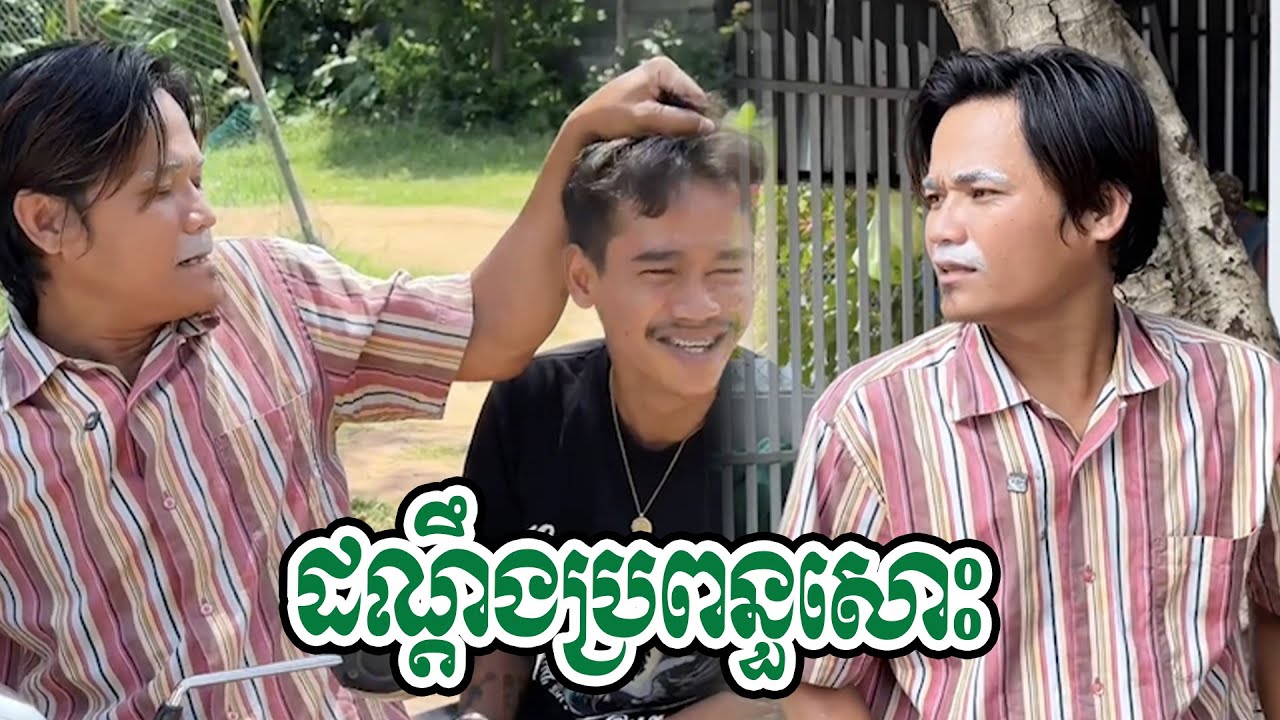 ដណ្ដឹងប្រពន្ធសោះអីក៏វេ ទ នាម៉េស