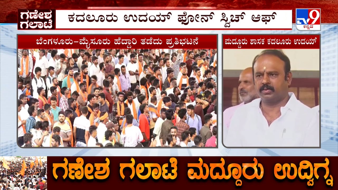 Mandya Clash: Maddur MLA Kadaluru Uday Reacts To TV9, Clarifies About His Abscene After Incident