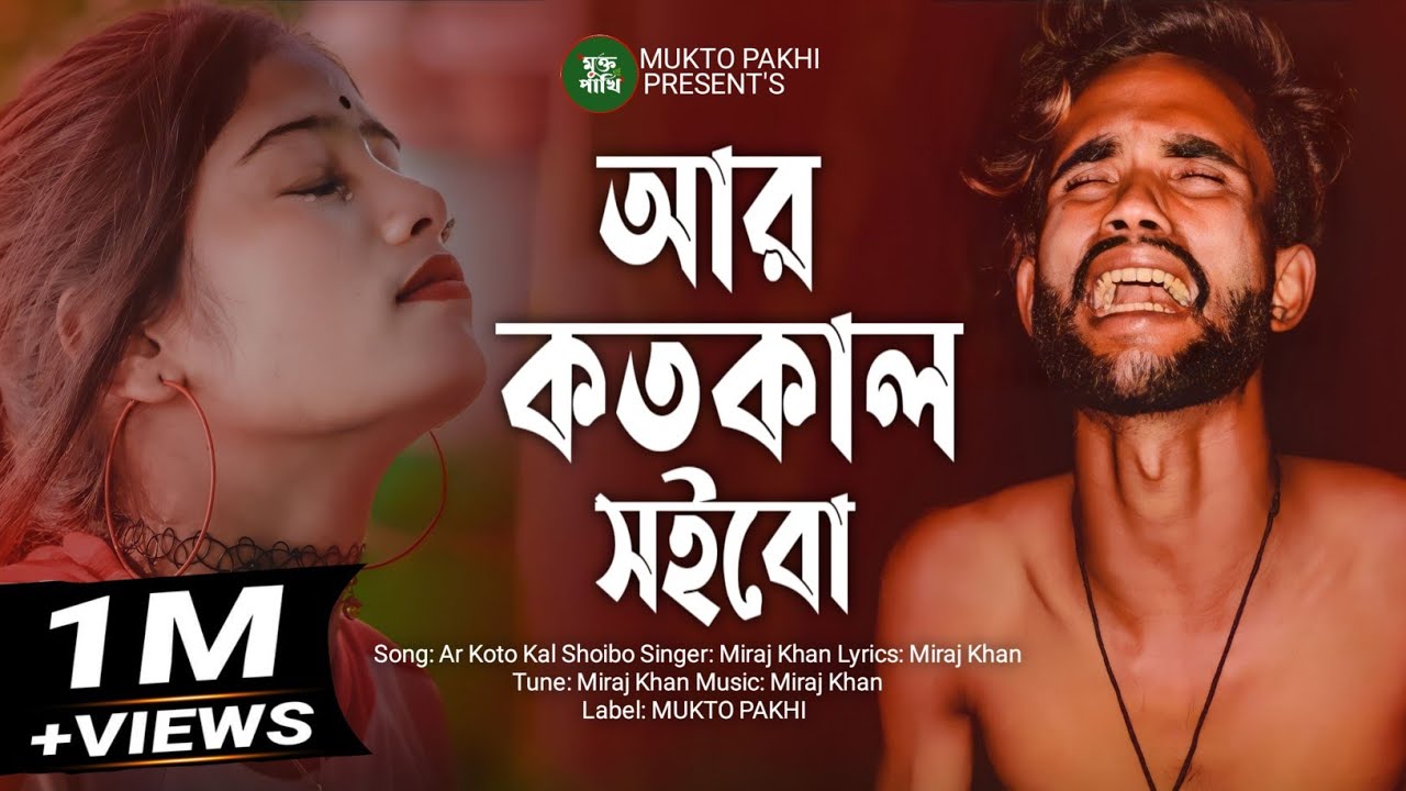 Ar Koto Kal Shoibo Jala 😭💔 আর কতোকাল সইবো জ্বালা | Miraj Khan | Bangla Song 2023 | MUKTO PAKHI