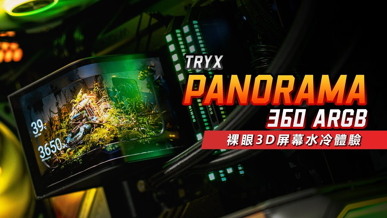 【KENNY】為了這塊屏幕而買的水冷！TRYX PANORAMA ARGB 360mm 水冷上手體驗【4K】
