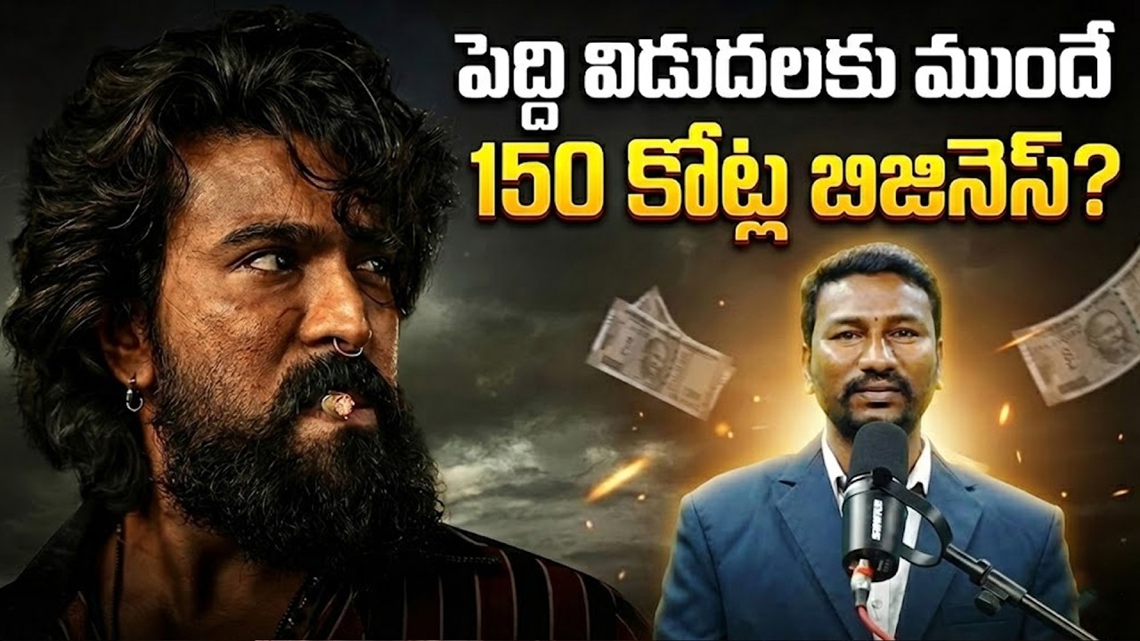 పెద్ది విడుదలకు ముందే 150 కోట్ల బిజినెస్?| Peddi | Ram Charan|Buchi Babu Sana |Tollywood Latest News