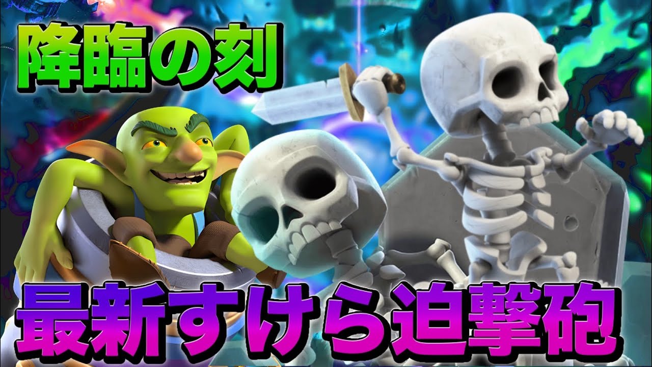 【クラロワ】ヒーローゴブリン入りの迫撃スケラが強すぎた‼️