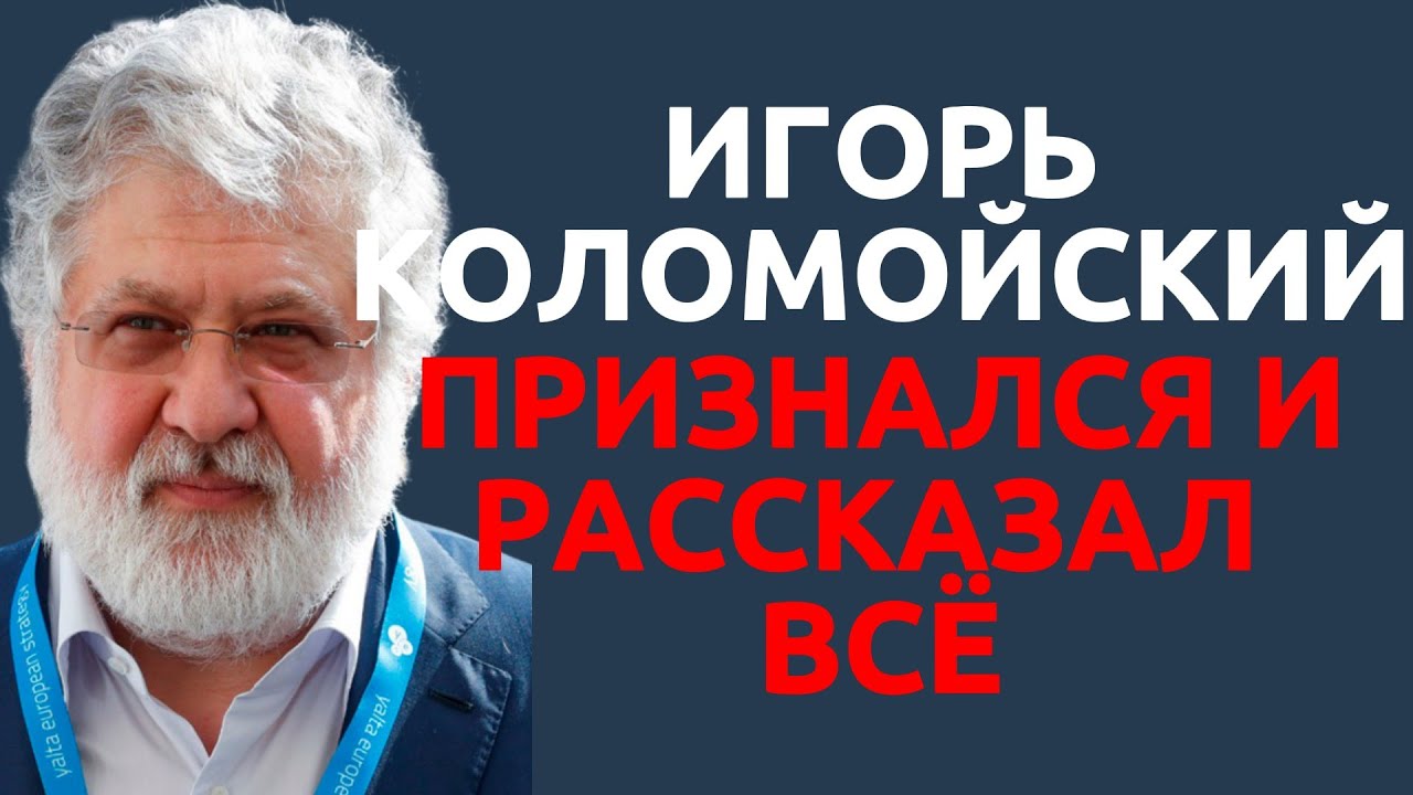 Игорь Коломойский признался и рассказал всё