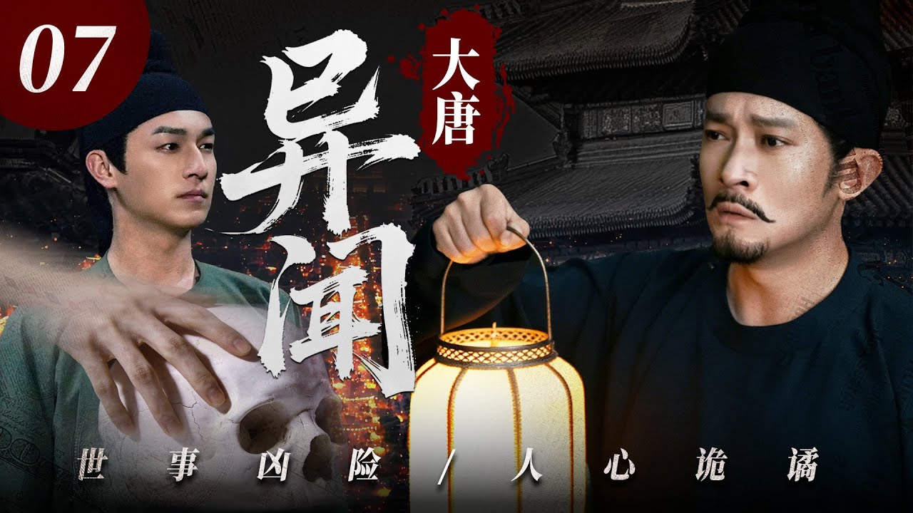 2026必追爆款剧【大唐异闻】💥07 | 古装硬核缉凶剧🎥 年度必看悬疑力作✨｜涉险入局破妖谈⚡️溯源追凶断悬案🗡️惩奸除恶燃风骨🔥护盛世河山🙏｜杨旭文/杨志刚/郜思雯/陈创/石悦安鑫/孙雪宁