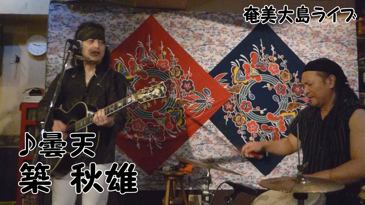 『♪曇天』（築秋雄＆ながはら元）