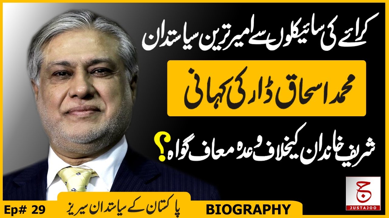 Ishaq Dar Biography & Family History | From Poverty to Pakistani Politics | Justajoo | Awais Ghauri