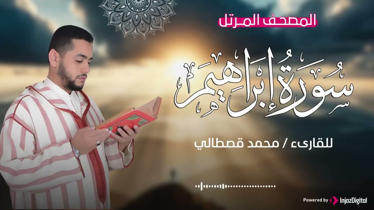 آيات من كتاب الله بخشوع وهدوء | Peaceful Quran – سورة إبراهيم | القارئ  محمد قصطالي