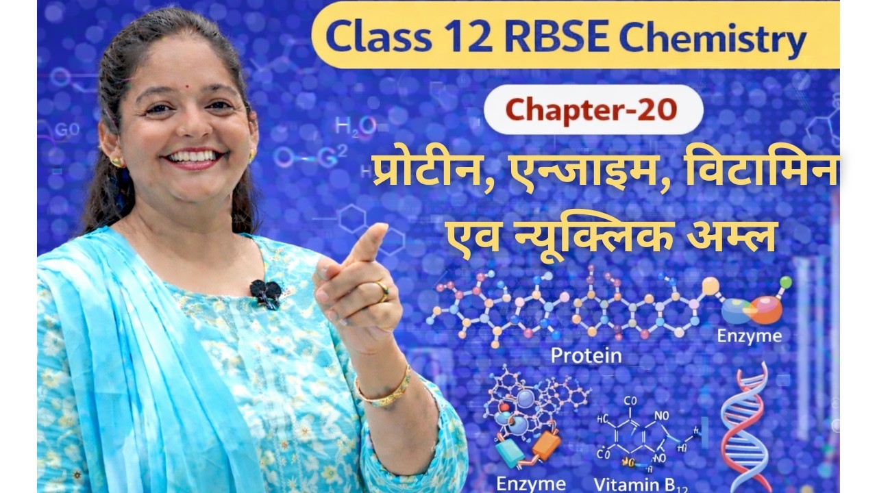 Class 12 RBSE Chemistry Chapter 20 | प्रोटीन, एन्जाइम, विटामिन एवं न्यूक्लिक अम्ल | Full Chapter