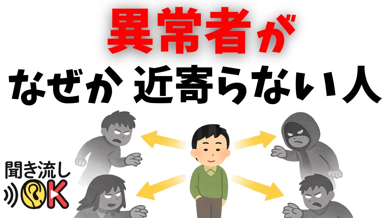 【人間関係】なぜか危険な人が避けていく人の共通点