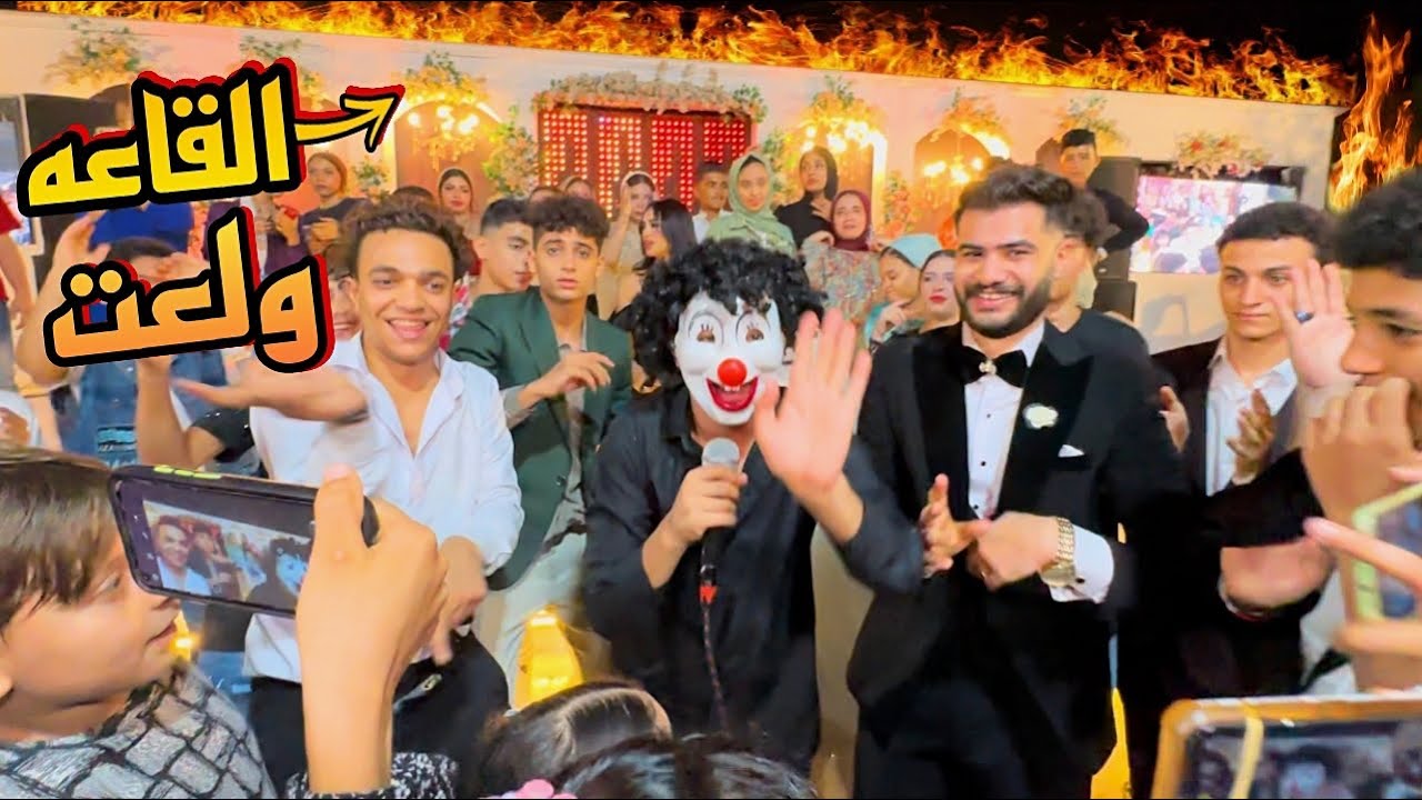 اخيراً فرح اسلام قاسم كامل😍بسكوته ولع في الفرح🤯 مقلب في العروسه 😈