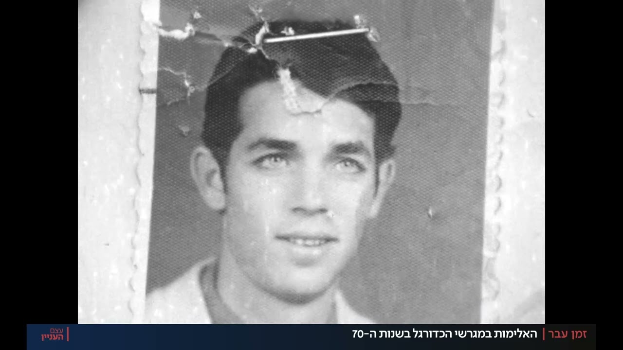 זמן עבר | התפרעויות, אלימות - ורצח: הכדורגל הישראלי בשנות ה-70'