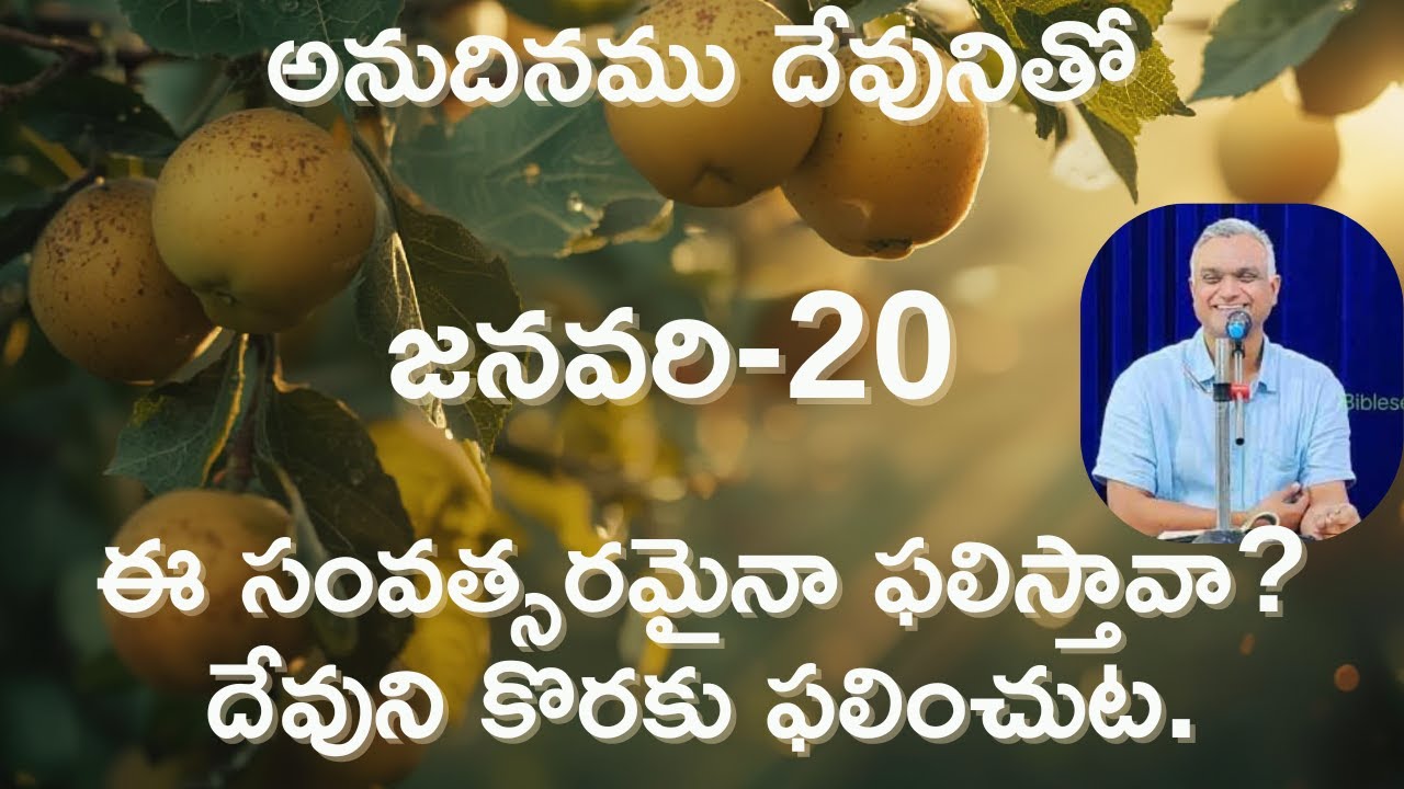 ఈ సంవత్సరమైనా ఫలిస్తావా?దేవుని కొరకు ఫలించుట|అనుదినము దేవునితో|జనవరి-20|#jayaraj #hebron #dailybread