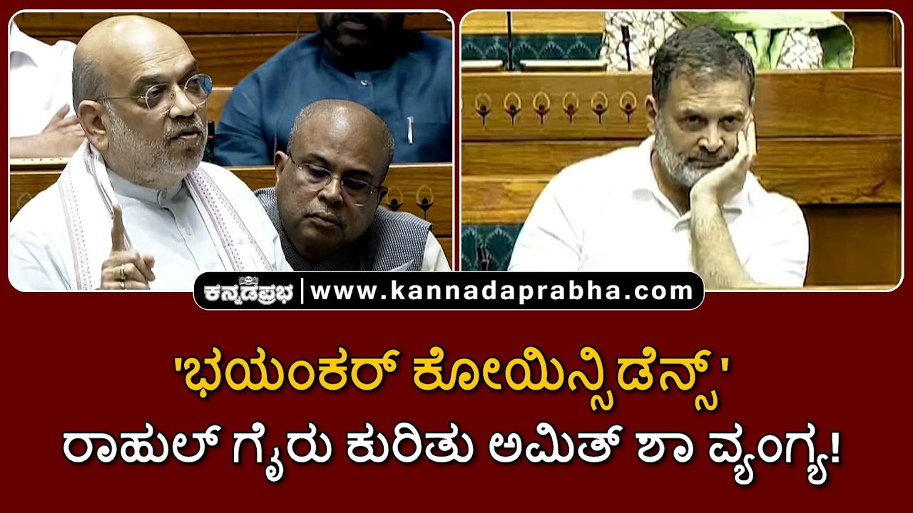 Amit Shah | 'ಭಯಂಕರ್ ಕೋಯಿನ್ಸಿಡೆನ್ಸ್': ಸದನಕ್ಕೆ ರಾಹುಲ್ ಪದೇಪದೇ ಗೈರು ಕುರಿತು ಅಮಿತ್ ಶಾ ವ್ಯಂಗ್ಯ!