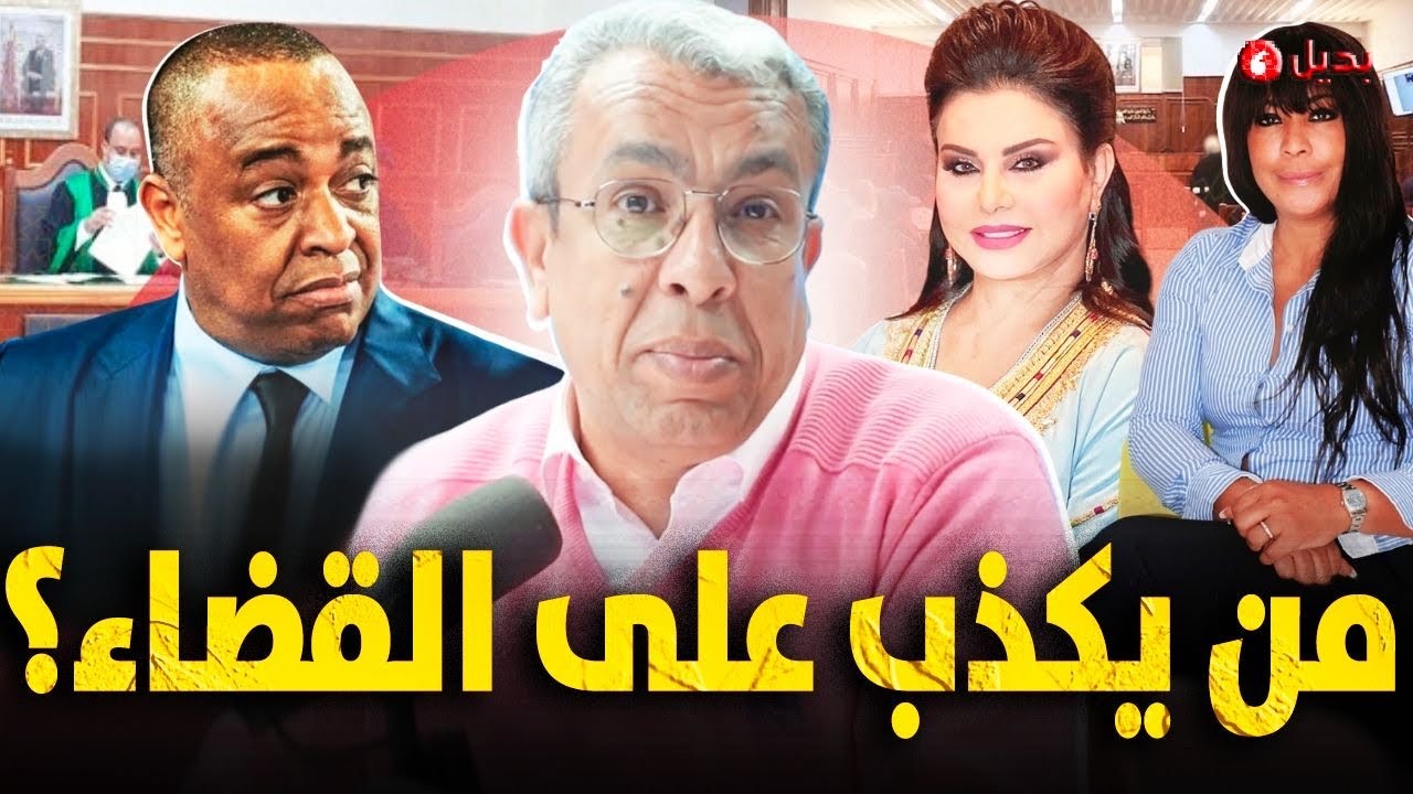 سقوط عمارة فاس واعتذار نائبة أخنوش وجلسة الحسم مع وهبي