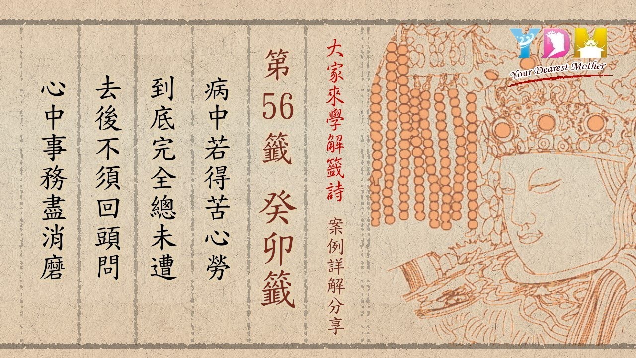 第56籤 癸卯籤 案例詳解分享 - 大家來學解籤詩 施顧問案例詳解分享