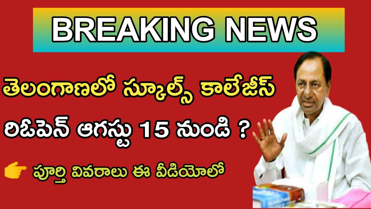 #TS SCHOOLS,COLLEGES REOPEN DATE 2021/TS SCHOOLS,COLLEGES REOPEN