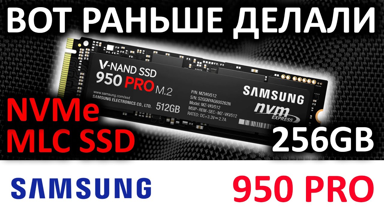 Вот раньше делали - обзор SSD Samsung 950 PRO 256GB (MZ-V5P256BW)