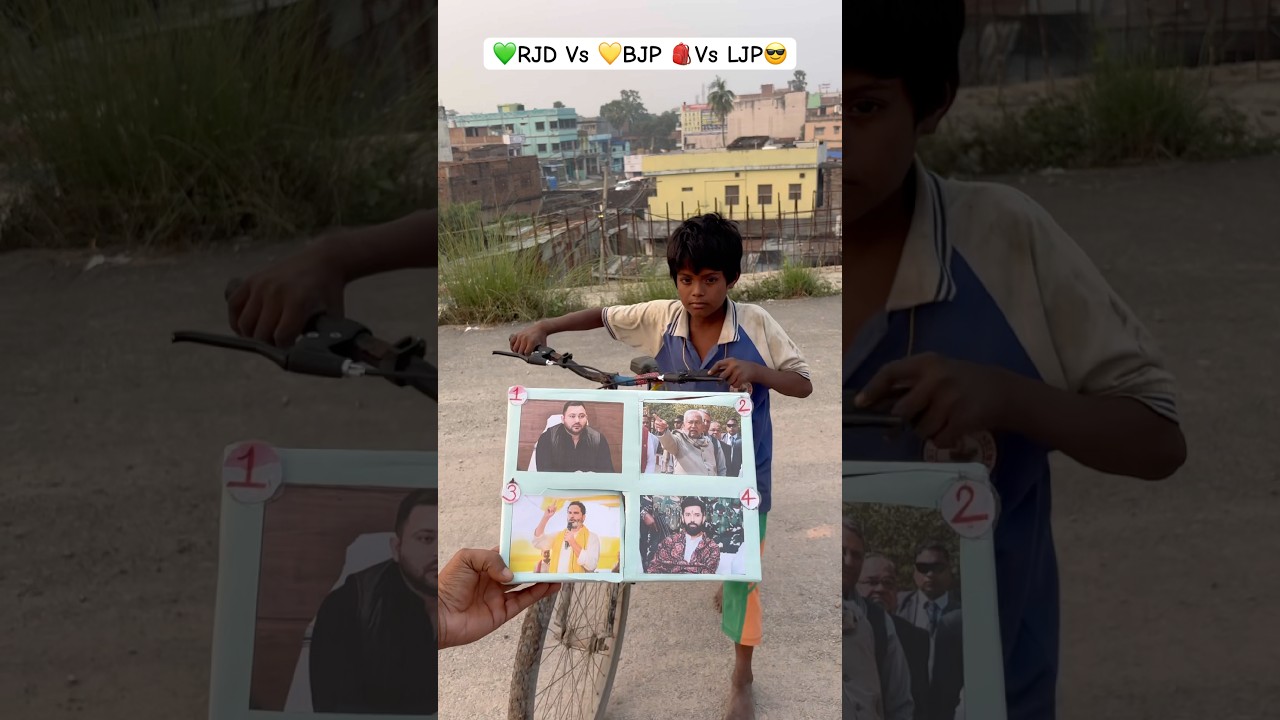 💚RJD Vs 💛BJP 🎒Vs LJP😎.  #youtubeshorts #rjd #bjp #ljp #🎒#viralvideo