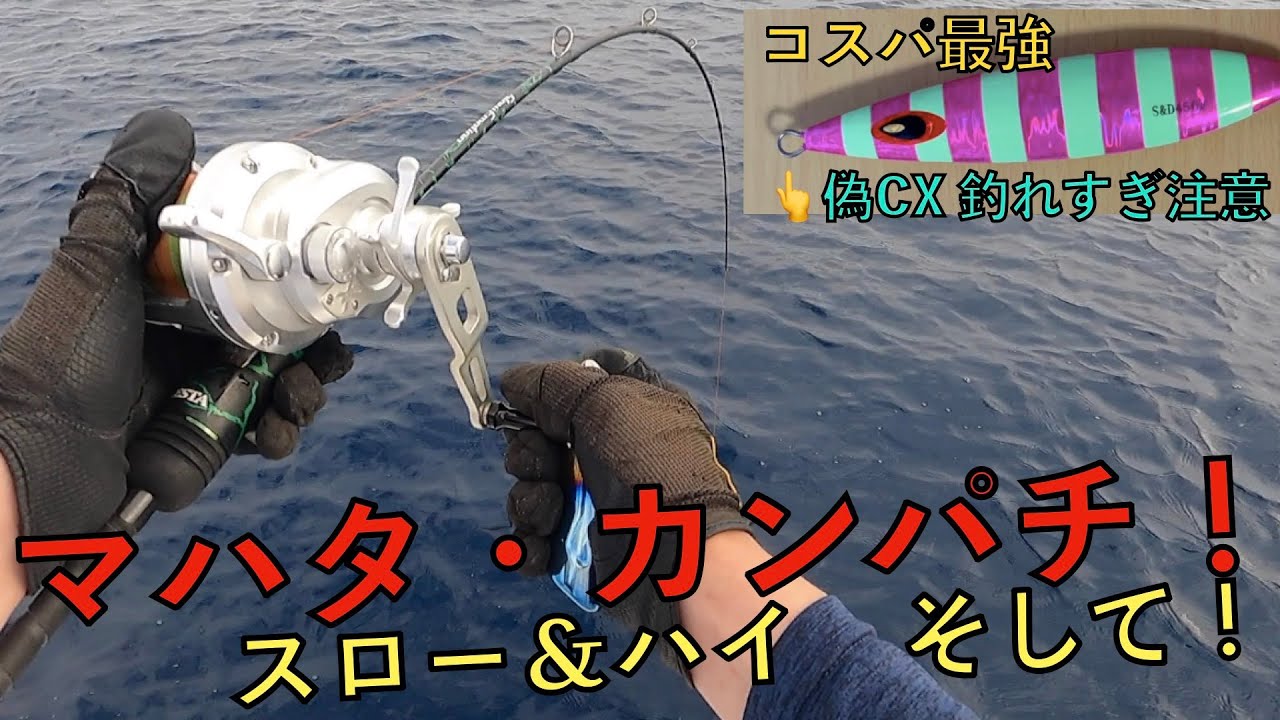 スローでもハイピッチでも釣れる！マハタ・カンパチの狙い方【種子島 智美丸】Slow pitch Deep Jigging