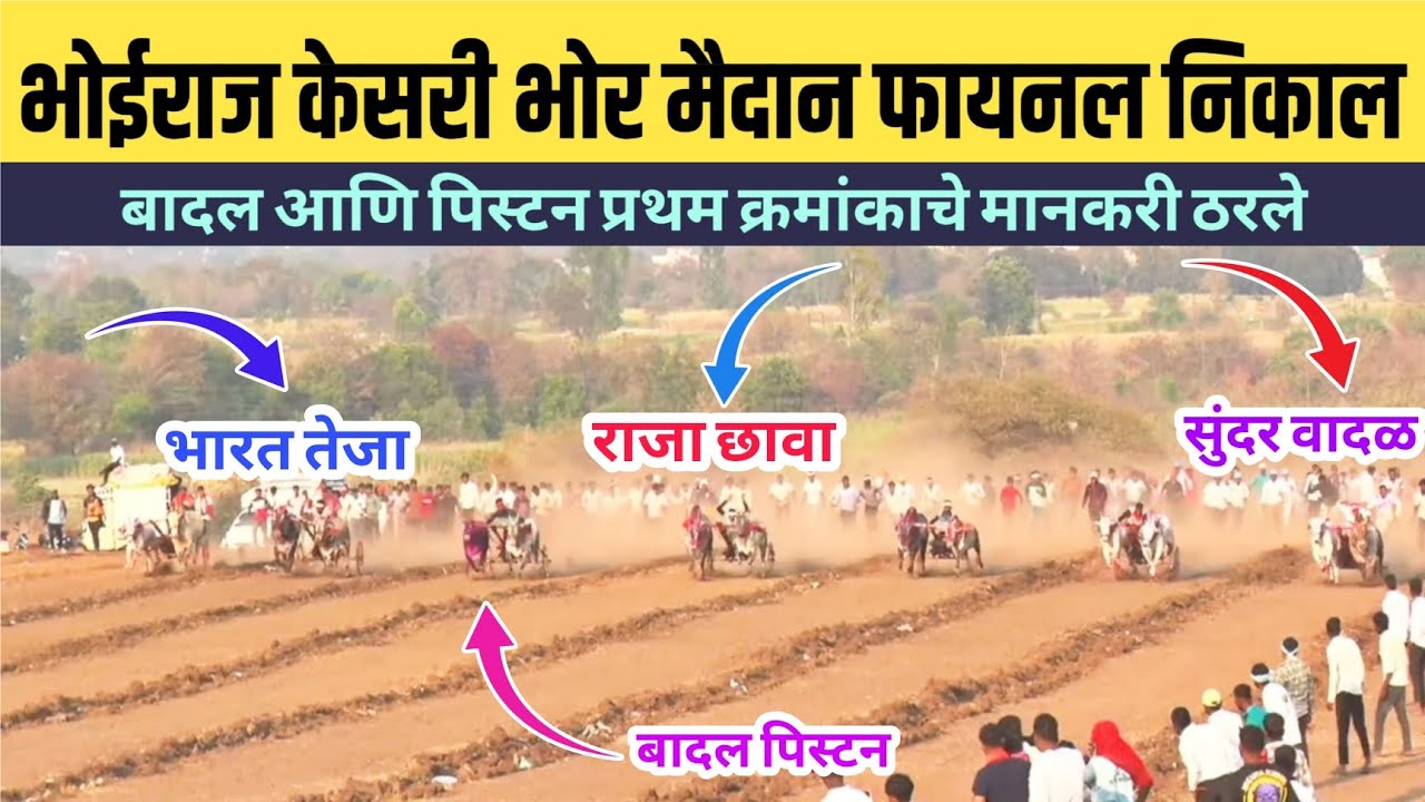 भोईराज केसरी भोर मैदान फायनल निकाल/भोईराज केसरी भोर मैदान फायनल फेरा