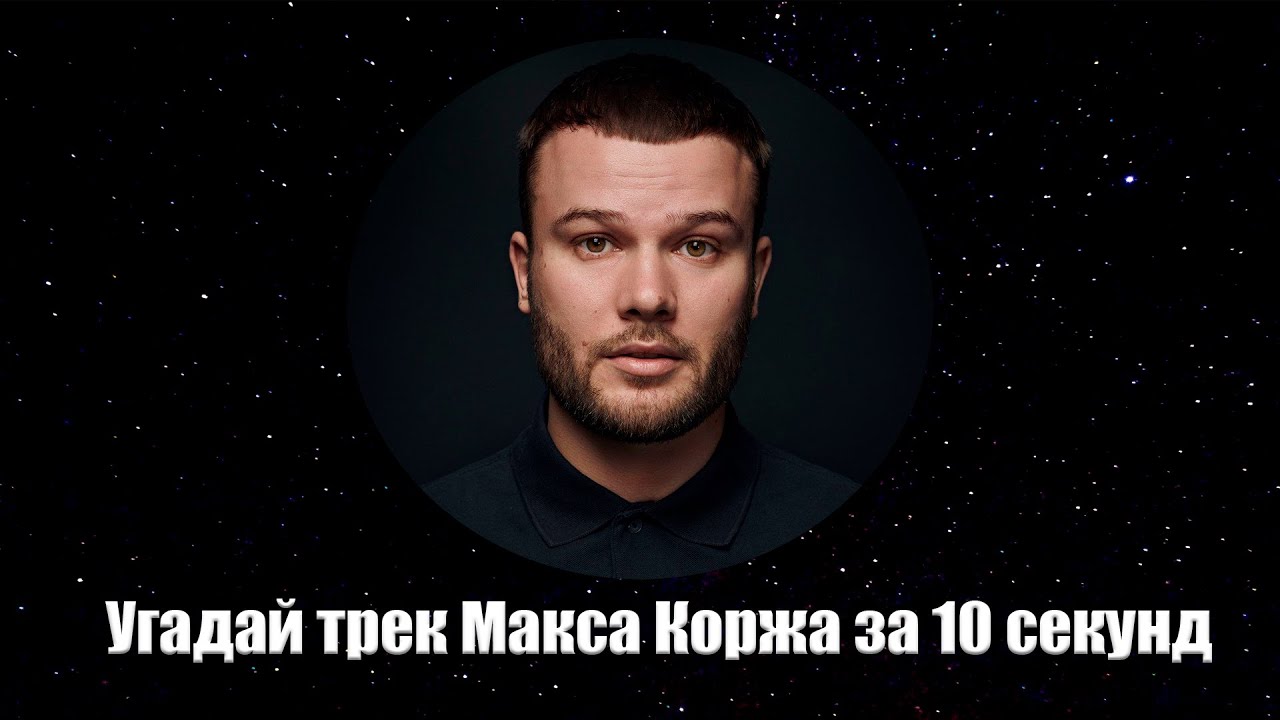 Угадай ПЕСНЮ Макс Корж за 10 секунд!