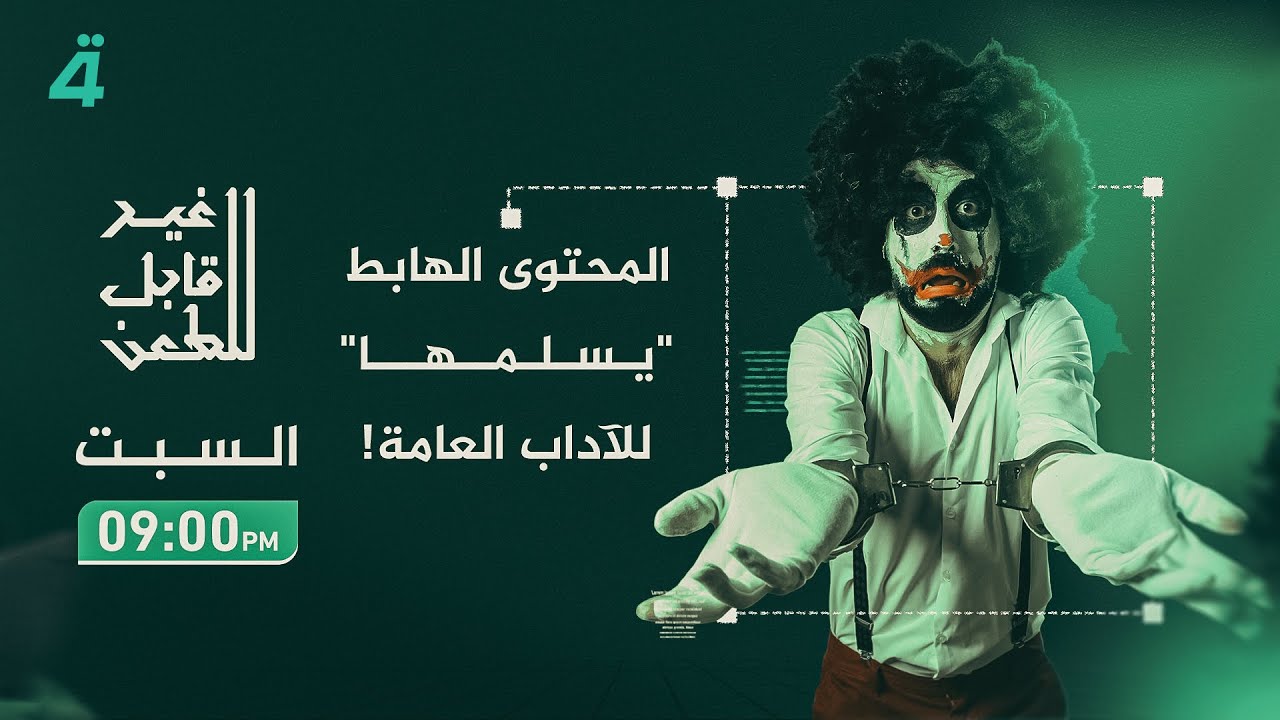 المحتوى الهابط 