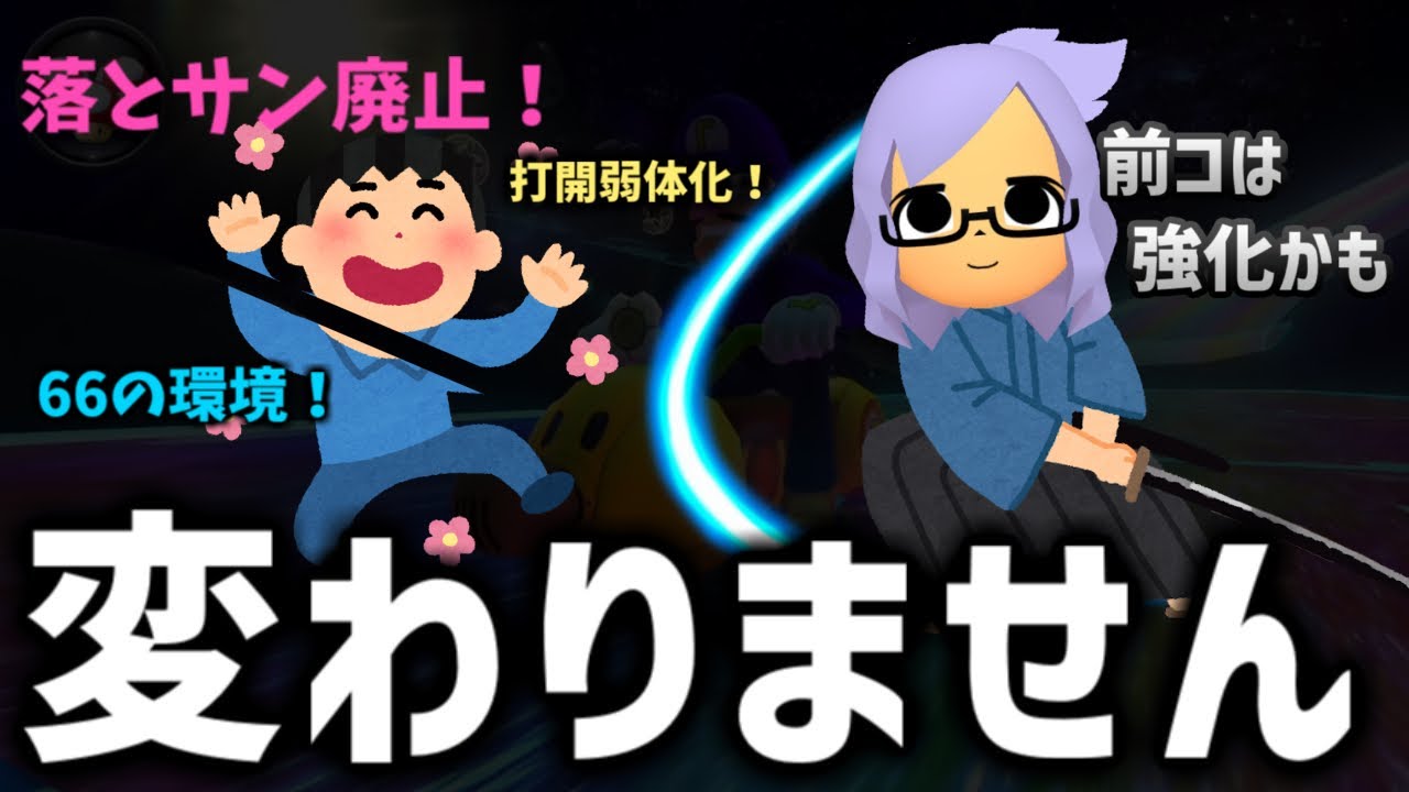 DLCアプデでの環境変化を語るぱーぷる【ぱーぷる切り抜き】【マリオカート8デラックス】