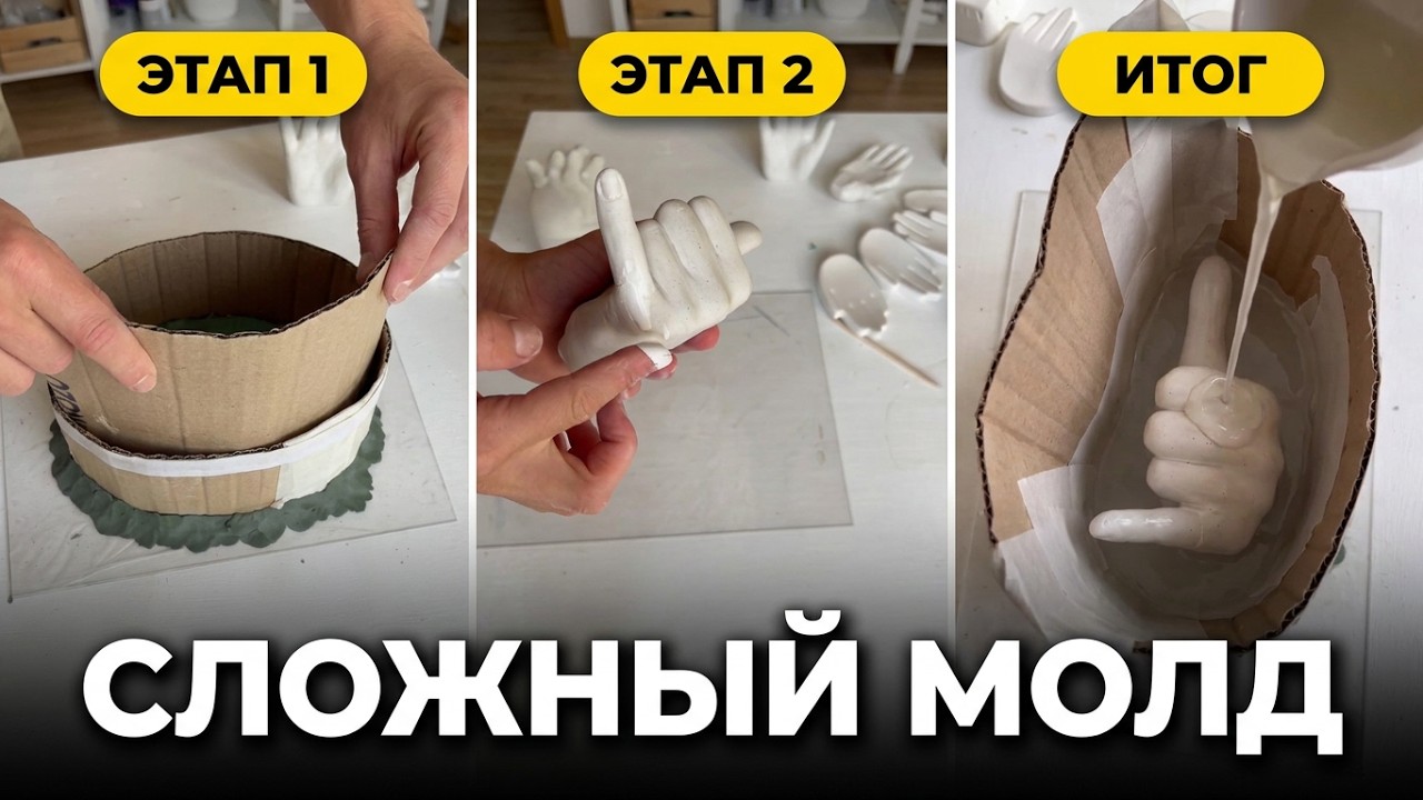 DIY Сложный силиконовый молд своими руками по слепку руки