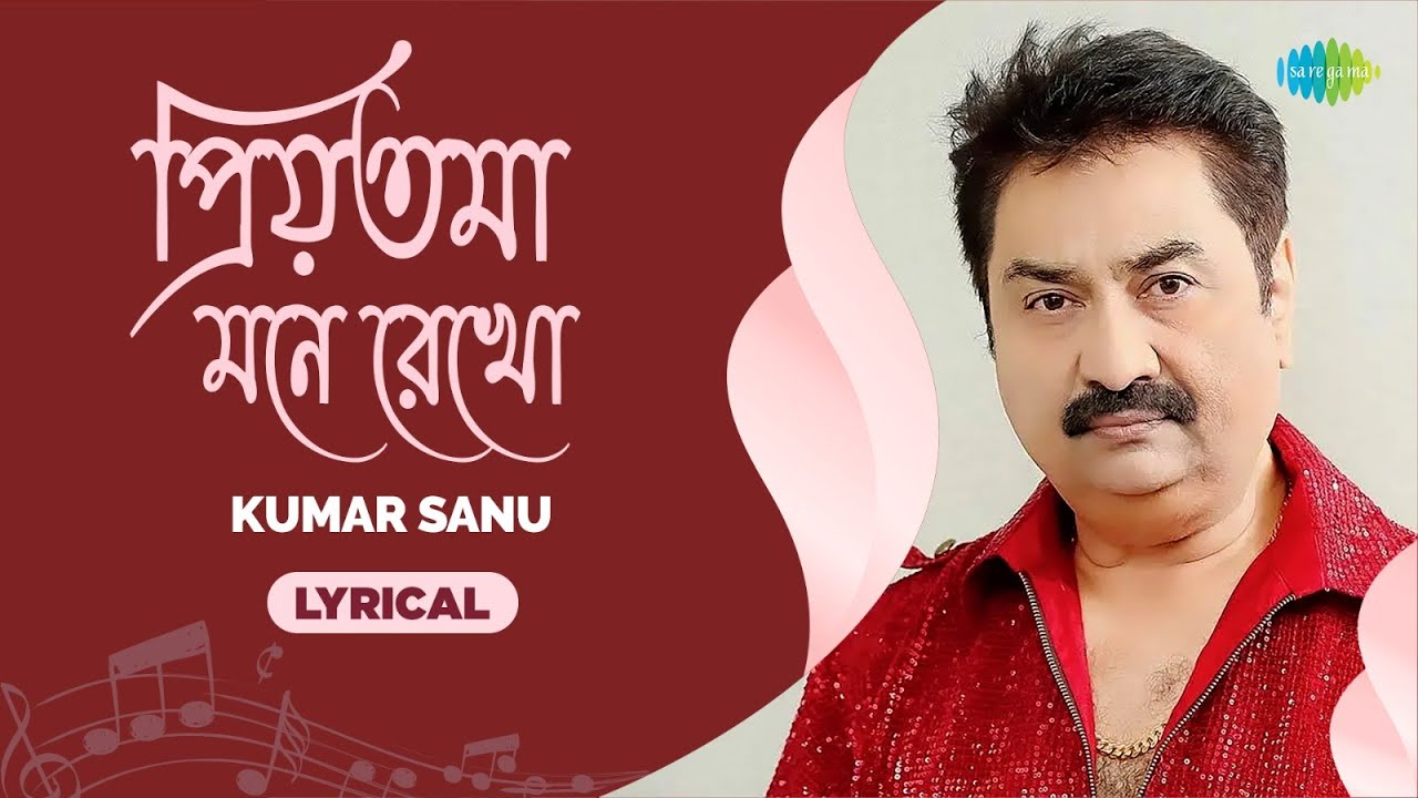 Priyotama Mone Rekho - Lyrical | প্রিয়তমা মনে রেখো | Kumar Sanu | Bengali Songs | আধুনিক বাংলা গান