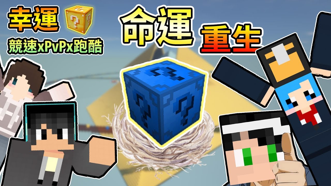 【Minecraft】命運重生方塊，挖開能讓我們獲得重生嗎？幸運方塊賽跑xPvPx跑酷 Feat.哈記、殞月、捷克｜我的世界【熊貓團團】