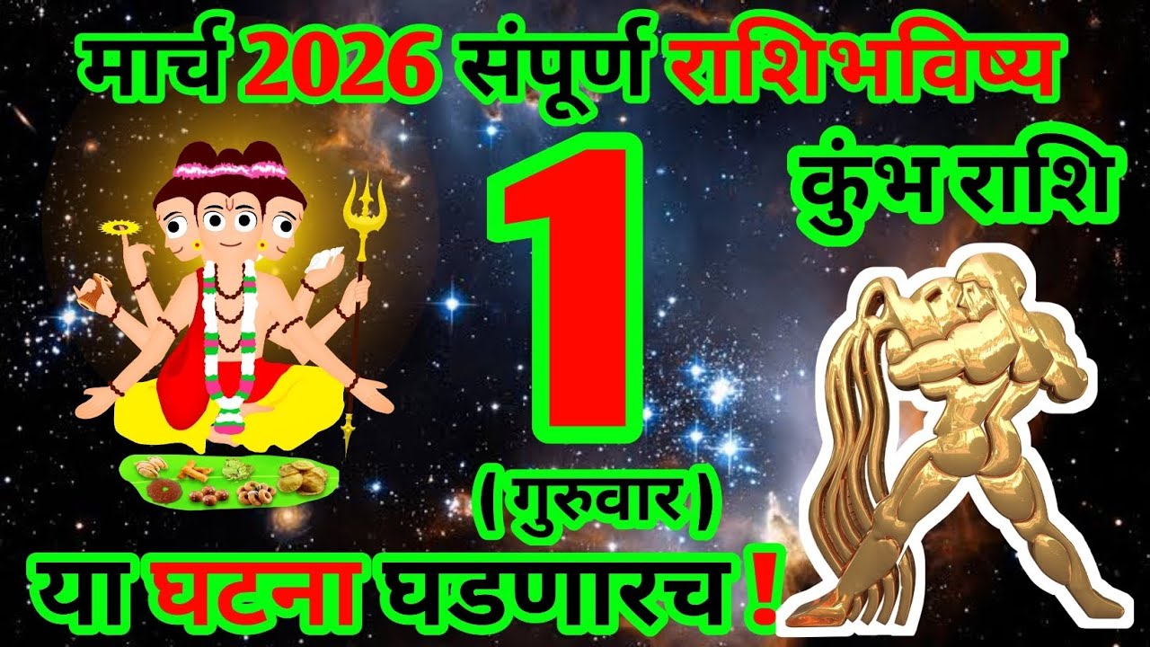 1 march kumbh rashibhavishaya | 1 मार्च राशीभविष्य | aquarius in marathi |