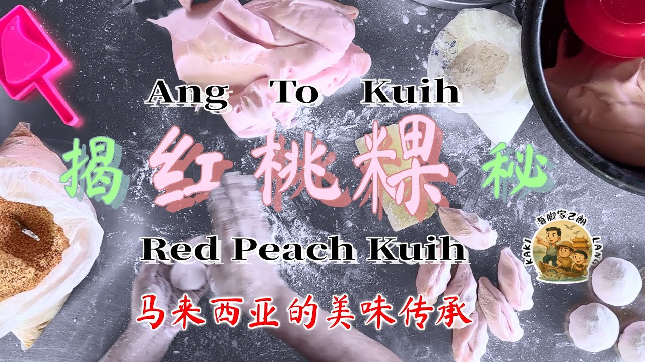 记录🇲🇾华人的红桃粿｜菜粿｜红白粿