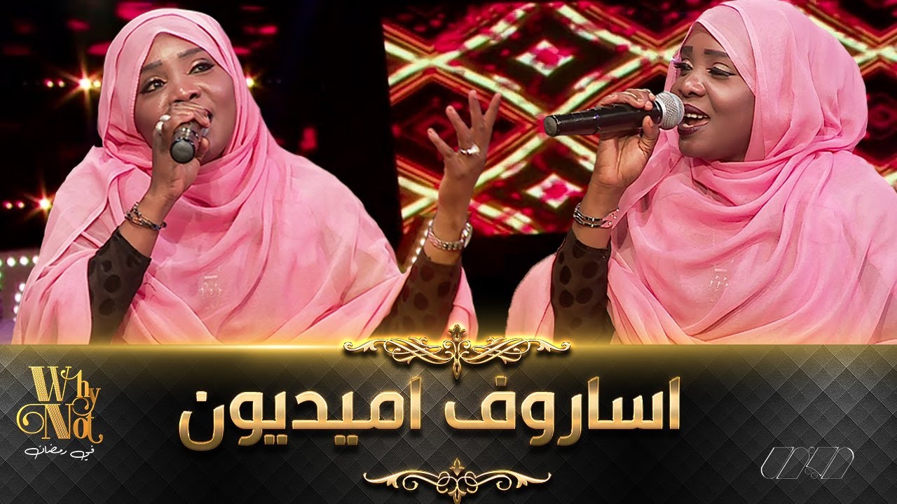 🎤🎼🎶 جميلة منصوري تبدع في أغنية اساروف اميديون للراحل عثمان بالي