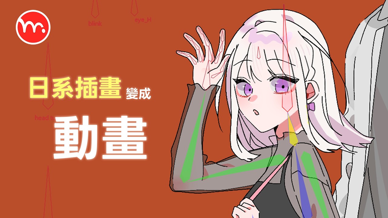 如何將插畫變成動畫【moho製作過程分享】