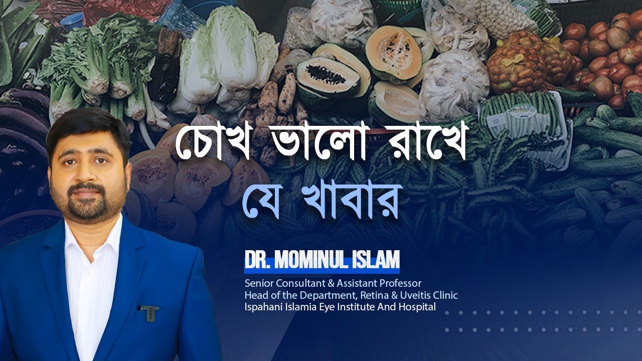 চোখ ভালো রাখে যে খাবার। Dr Mominul Islam
