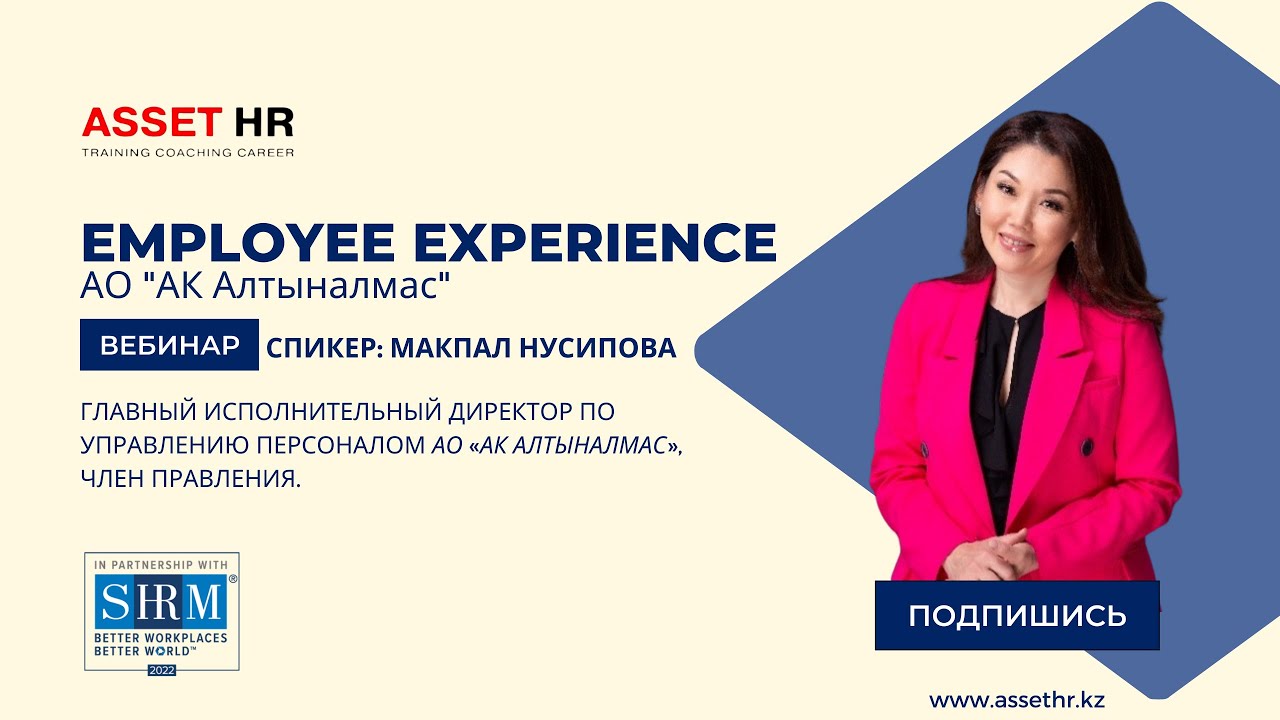 Вебинар &laquo;Altynalmas: way of Employee Experience