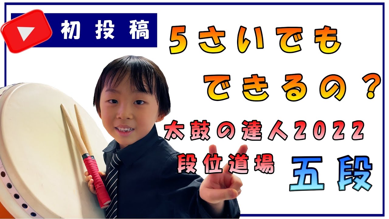 【太鼓の達人】 YouTube初投稿　段位道場2022五段に５歳が初挑戦！