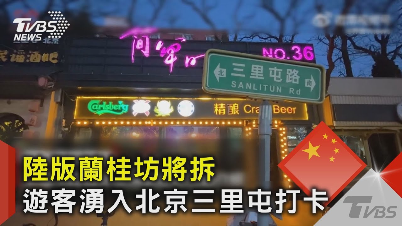 陸版蘭桂坊將拆 遊客湧入北京三里屯打卡｜TVBS新聞@TVBSNEWS02