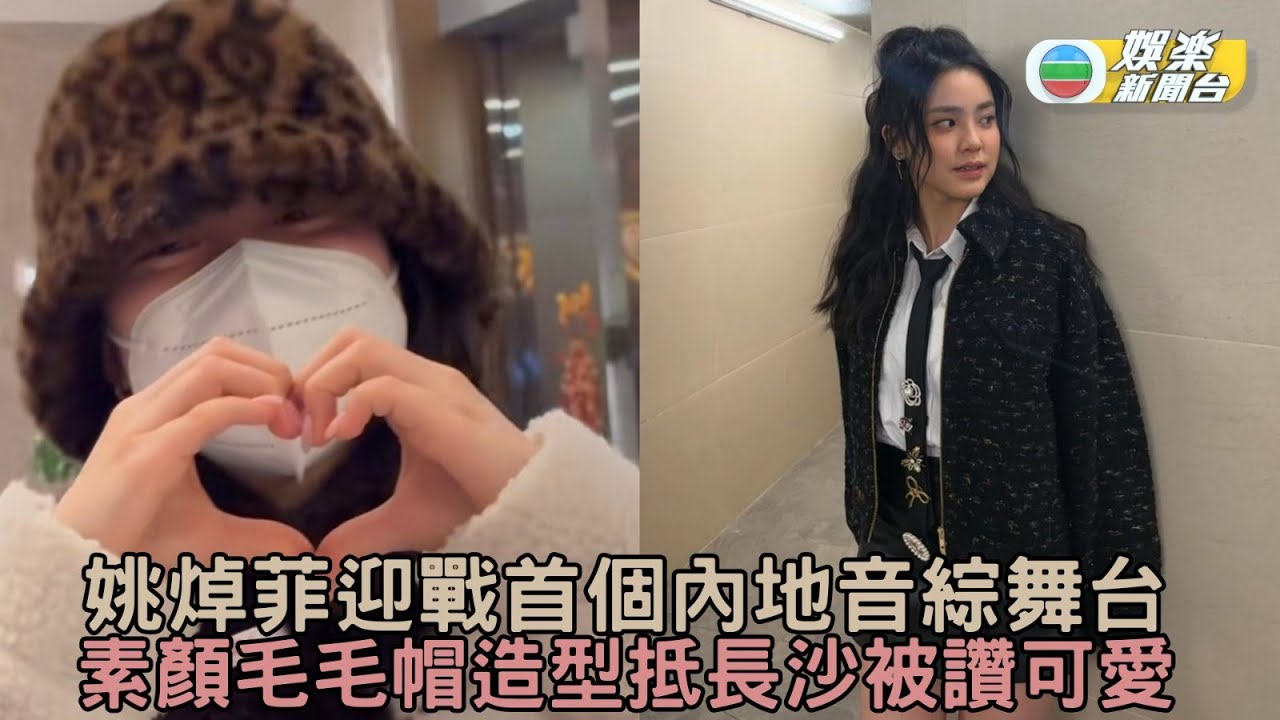 姚焯菲迎戰首個內地音綜舞台 素顏毛毛帽造型抵長沙被讚可愛