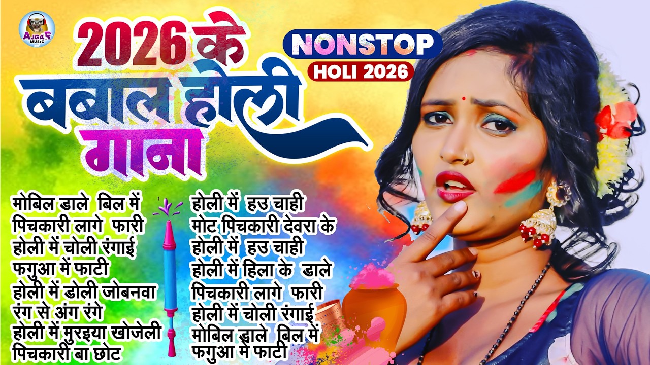 #Video | 2026 के होली | Holi Ke Gana |#Holi Song 2026 | Bhojpuri Holi Song | #होली गीत |Dehati Holi