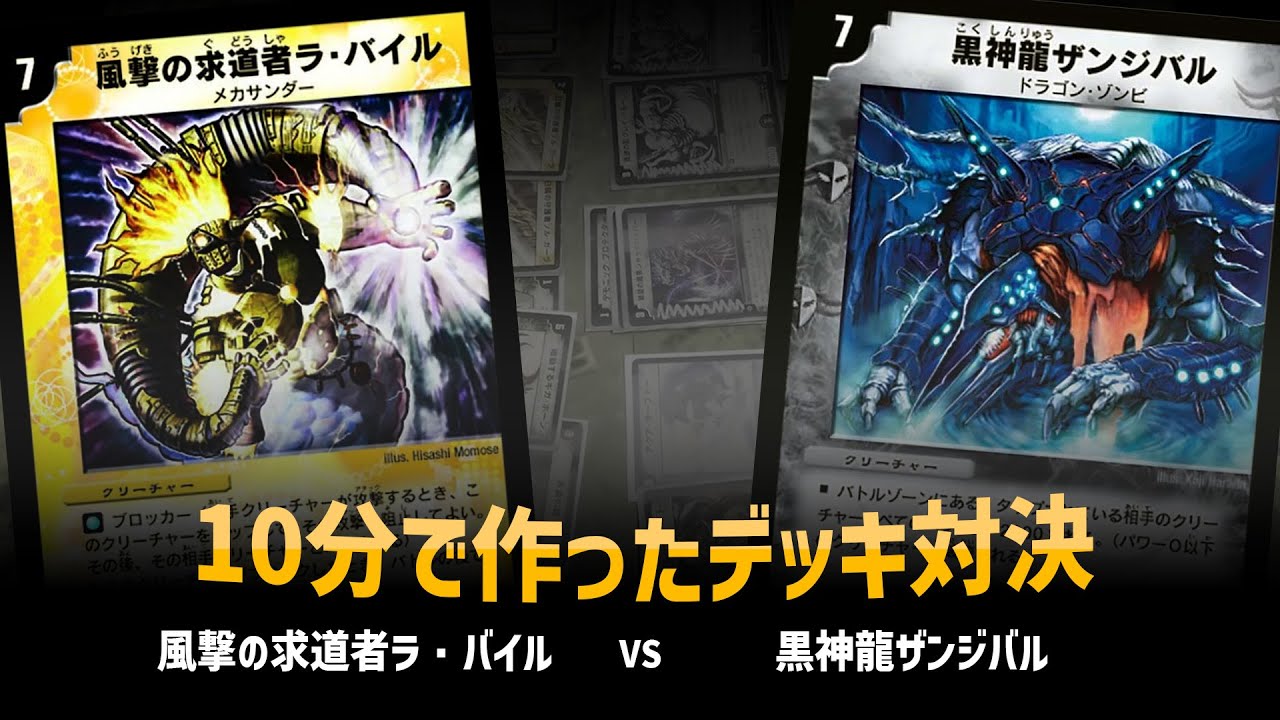 【デュエマクラシック05】風撃の求道者ラ・バイル VS 黒神龍ザンジバル【対戦動画】