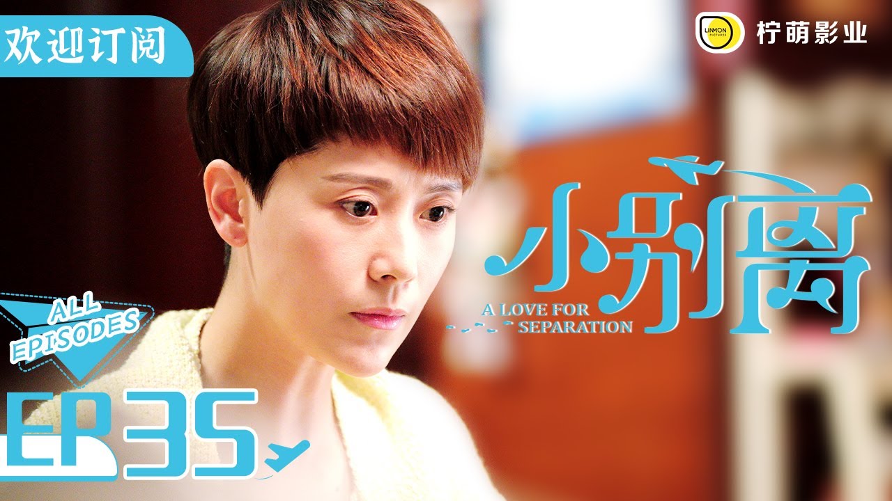【ENG SUB】《小歡喜》姊妹篇《小別離》EP35｜朵朵和小宇要一起去美國啦｜天才少女作家的留學生活🇺🇸｜/黃磊 /張子楓 /海清｜A Love for Separation ｜歡迎訂閱