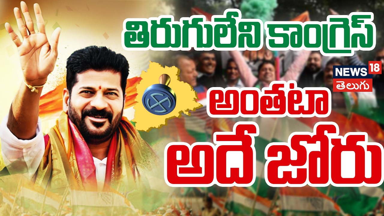 Congress Leads in Telangana Municipal Polls | మున్సిపల్ ఫలితాల్లో కాంగ్రెస్ జోరు! | N18V
