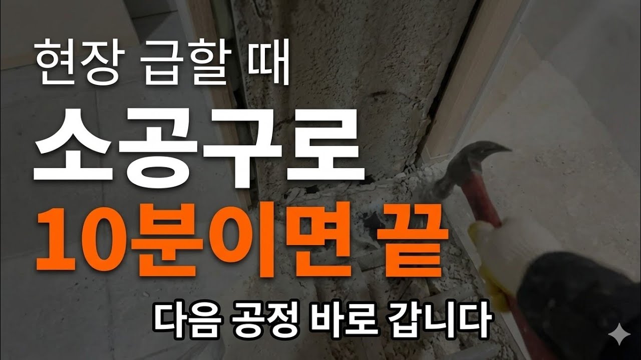 (문턱 보수) 바쁘고 공구도 없다?? 어쩔 수 없죠… 간단하게 해보세요.