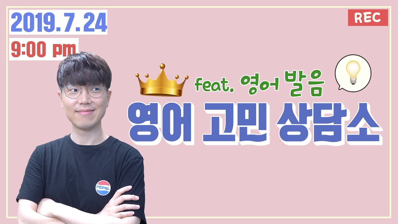 영어 발음 고민 해결사! | 영어 고민 상담소 (feat. 된장발음을 빠다발음으로)