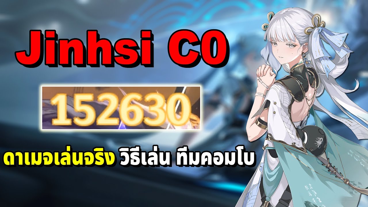 Jinhsi C0 ต้องเล่นแบบนี้ สกิล E ทีละ 150K ดูจบเล่นเป็นเลย Wuthering Waves