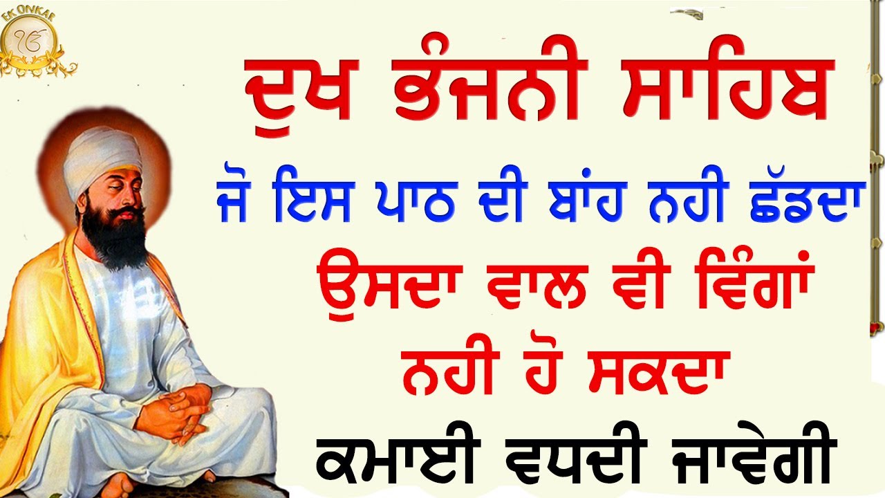 Dukh Bhanjani Sahib Full Path with Gurmukhi Slides | Ek Onkar