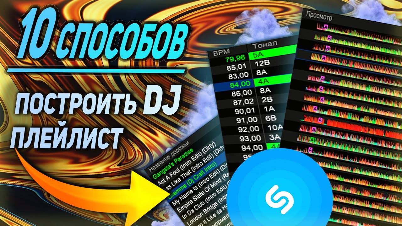 10 НЕВЕРОЯТНЫХ способов построить DJ плейлист👌