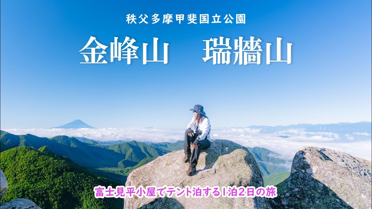 【金峰山・瑞牆山】富士見平小屋にテント泊して、日本百名山２座に挑む！　日本百名山ならではの美しさと富士山の大絶景に癒された２日間でした～ ◆瑞牆山荘登山口～金峰山～瑞牆山ルート◆　「テント泊登山」